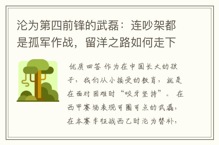 沦为第四前锋的武磊:连吵架都是孤军作战,留洋之路如何走下去?