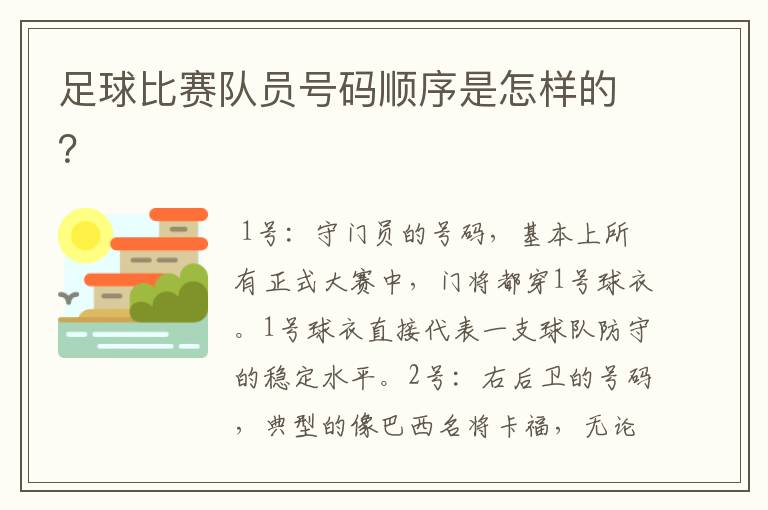 足球比赛队员号码顺序是怎样的?