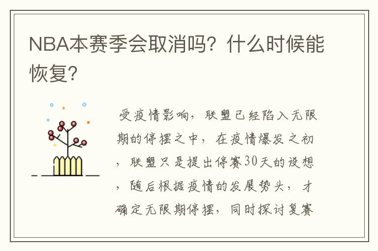 NBA本赛季会取消吗?什么时候能恢复?
