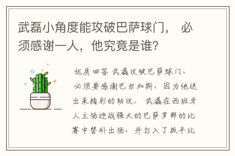 武磊小角度能攻破巴萨球门, 必须感谢一人,他究竟是谁?