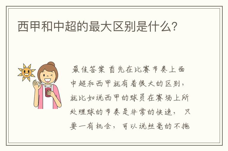 西甲和中超的最大区别是什么?