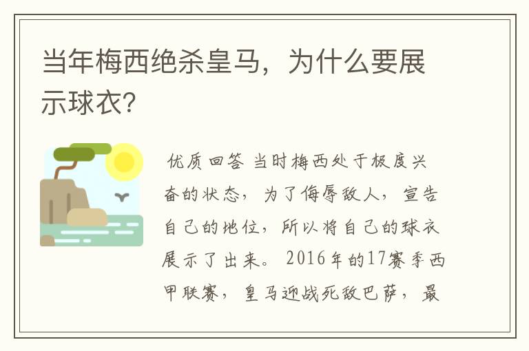 当年梅西绝杀皇马,为什么要展示球衣?