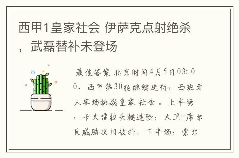 西甲1皇家社会 伊萨克点射绝杀,武磊替补未登场