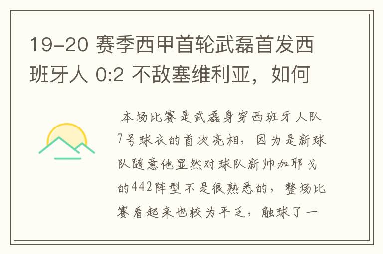 19-20 赛季西甲首轮武磊首发西班牙人 0:2 不敌塞维利亚,如何评价武磊本场的表现?