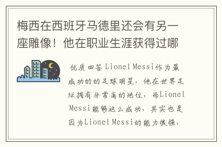 梅西在西班牙马德里还会有另一座雕像!他在职业生涯获得过哪些成就?