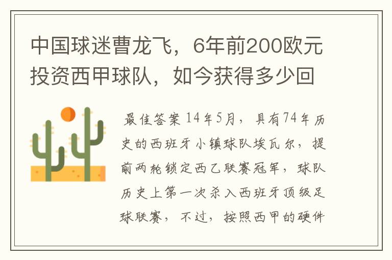中国球迷曹龙飞,6年前200欧元投资西甲球队,如今获得多少回报