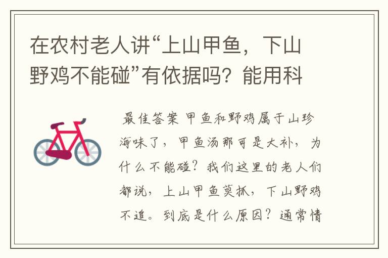 在农村老人讲“上山甲鱼,下山野鸡不能碰”有依据吗?能用科学解答吗?