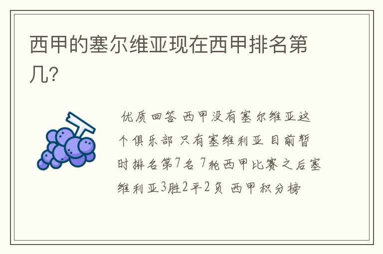 西甲的塞尔维亚现在西甲排名第几?