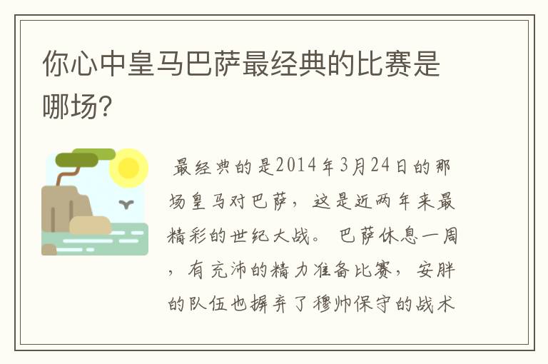 你心中皇马巴萨最经典的比赛是哪场?