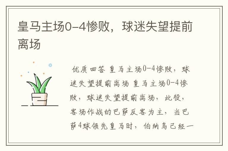 皇马主场0-4惨败,球迷失望提前离场