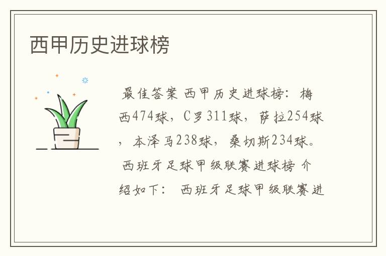 西甲历史进球榜
