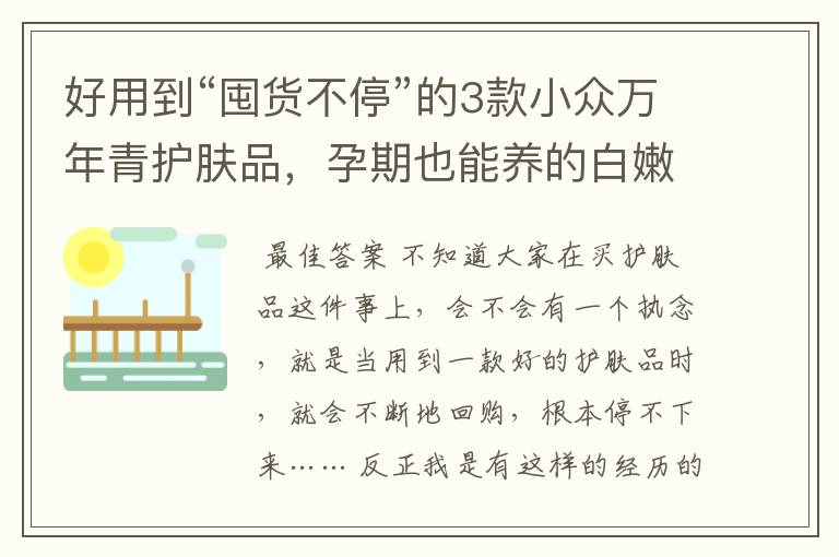 好用到“囤货不停”的3款小众万年青护肤品,孕期也能养的白嫩嫩
