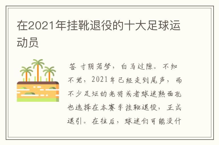 在2021年挂靴退役的十大足球运动员