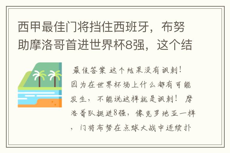 西甲最佳门将挡住西班牙,布努助摩洛哥首进世界杯8强,这个结果有多讽刺?