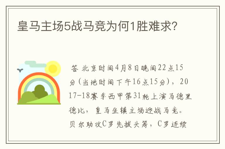 皇马主场5战马竞为何1胜难求?