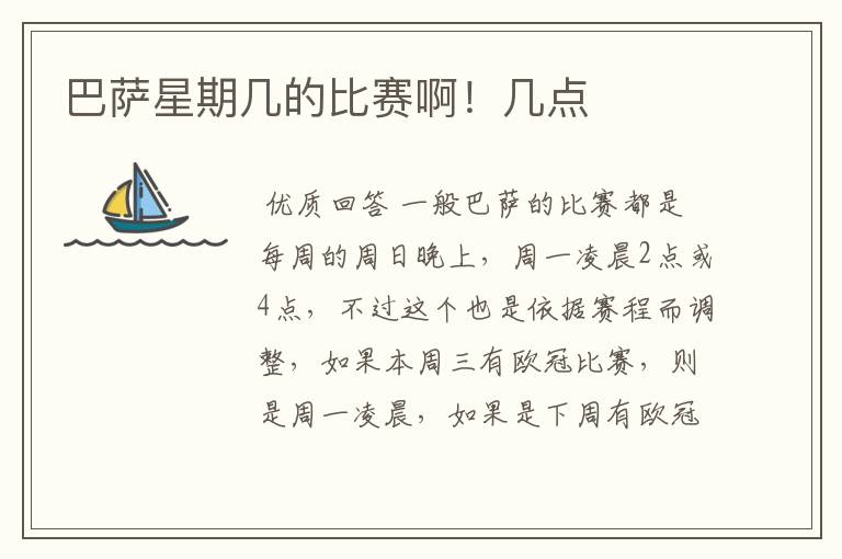 巴萨星期几的比赛啊!几点