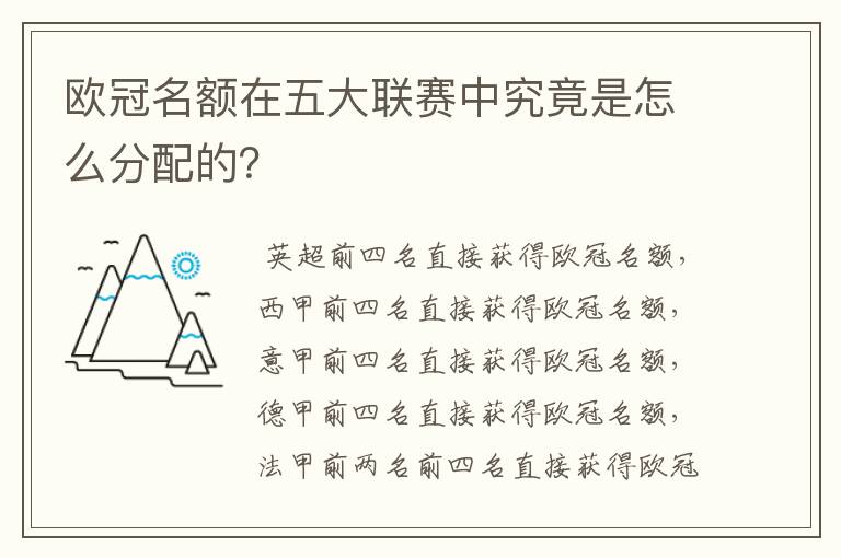 欧冠名额在五大联赛中究竟是怎么分配的？