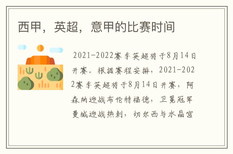 西甲,英超,意甲的比赛时间