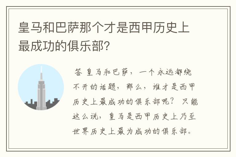 皇马和巴萨那个才是西甲历史上最成功的俱乐部?