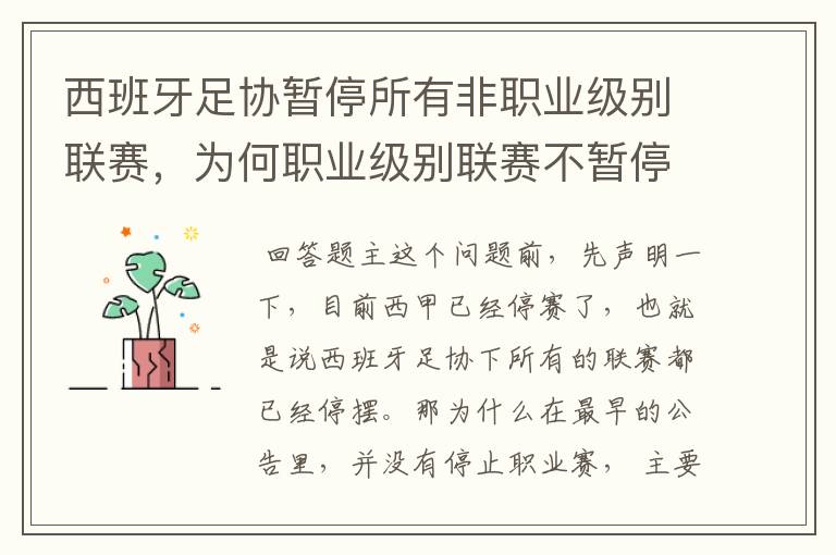 西班牙足协暂停所有非职业级别联赛,为何职业级别联赛不暂停?