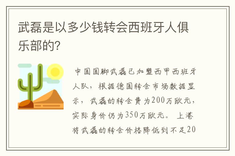 武磊是以多少钱转会西班牙人俱乐部的?