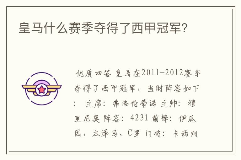 皇马什么赛季夺得了西甲冠军?