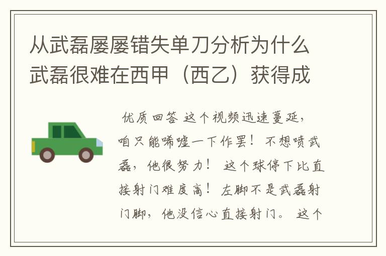 从武磊屡屡错失单刀分析为什么武磊很难在西甲(西乙)获得成功?