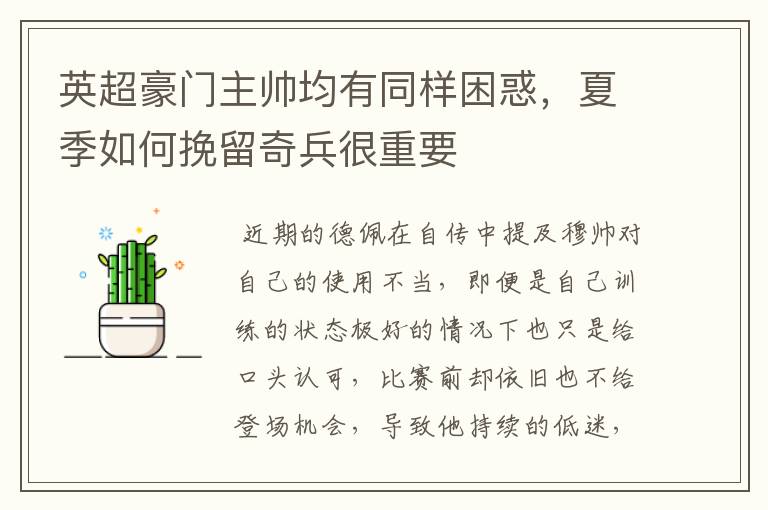 英超豪门主帅均有同样困惑,夏季如何挽留奇兵很重要