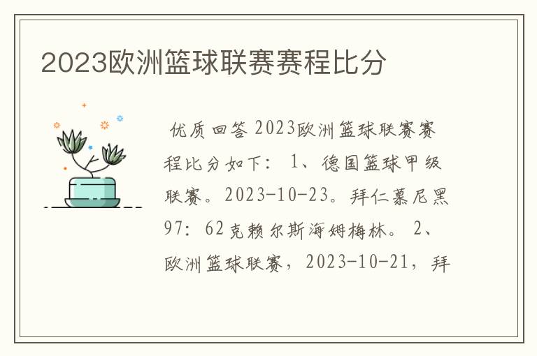 2023欧洲篮球联赛赛程比分