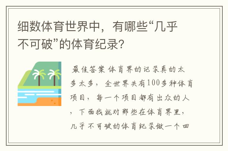 细数体育世界中,有哪些“几乎不可破”的体育纪录?