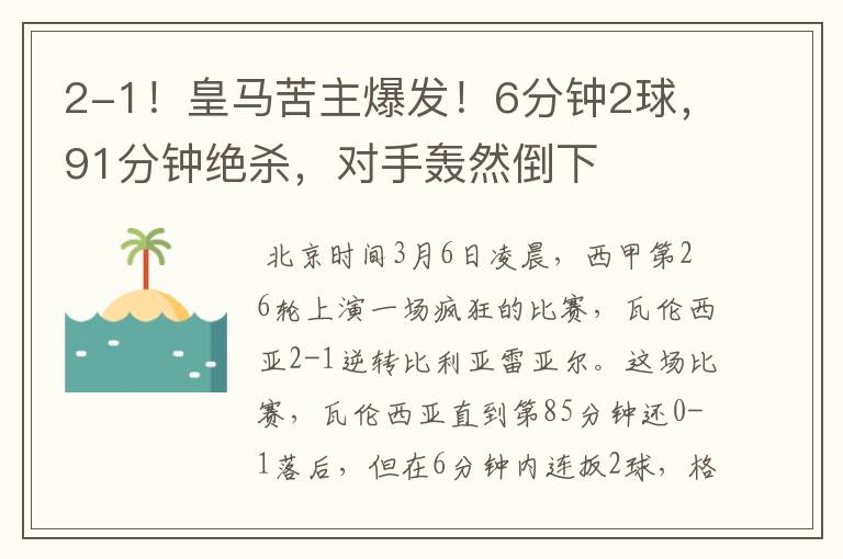 2-1!皇马苦主爆发!6分钟2球,91分钟绝杀,对手轰然倒下