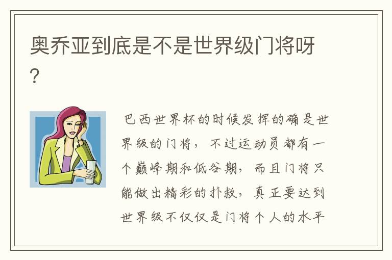 奥乔亚到底是不是世界级门将呀?