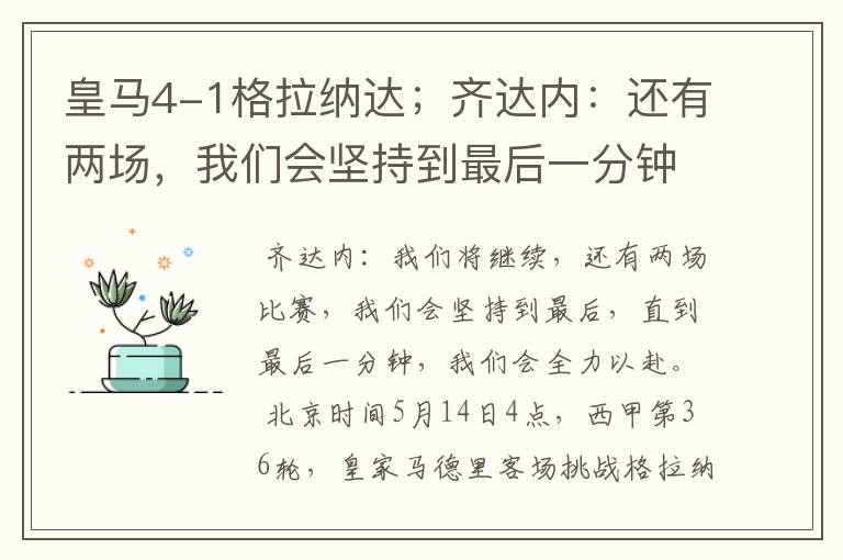 皇马4-1格拉纳达;齐达内:还有两场,我们会坚持到最后一分钟