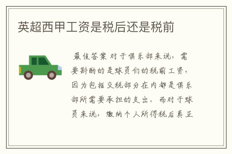 英超西甲工资是税后还是税前
