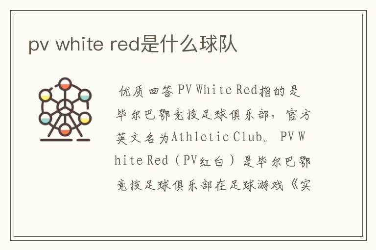pv white red是什么球队