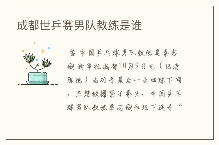 成都世乒赛男队教练是谁