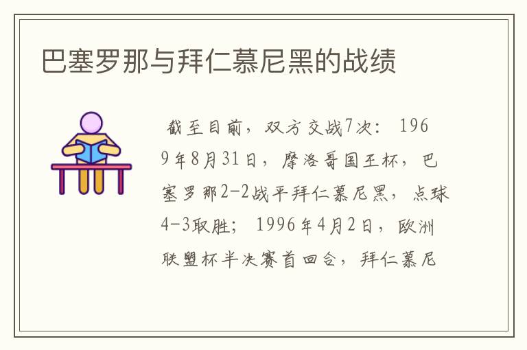 巴塞罗那与拜仁慕尼黑的战绩