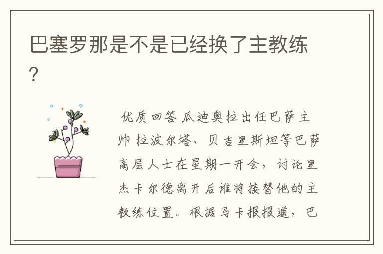 巴塞罗那是不是已经换了主教练?