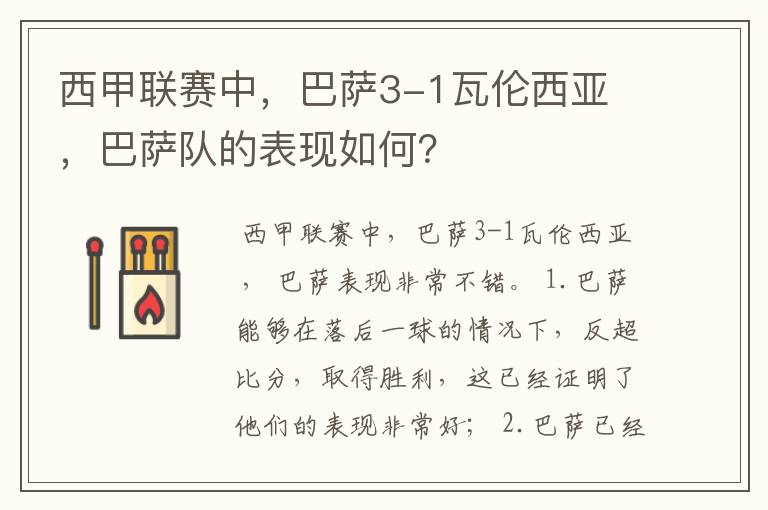 西甲联赛中,巴萨3-1瓦伦西亚 ,巴萨队的表现如何?