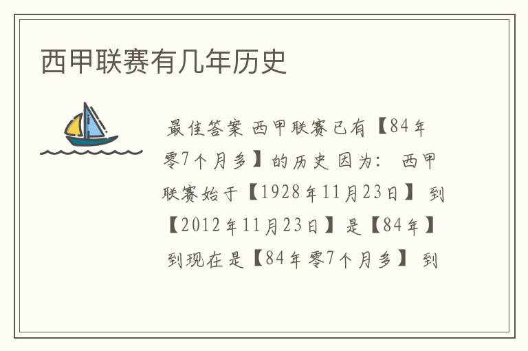 西甲联赛有几年历史