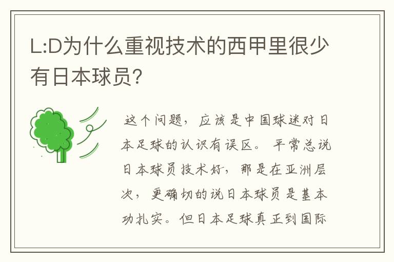 L:D为什么重视技术的西甲里很少有日本球员?