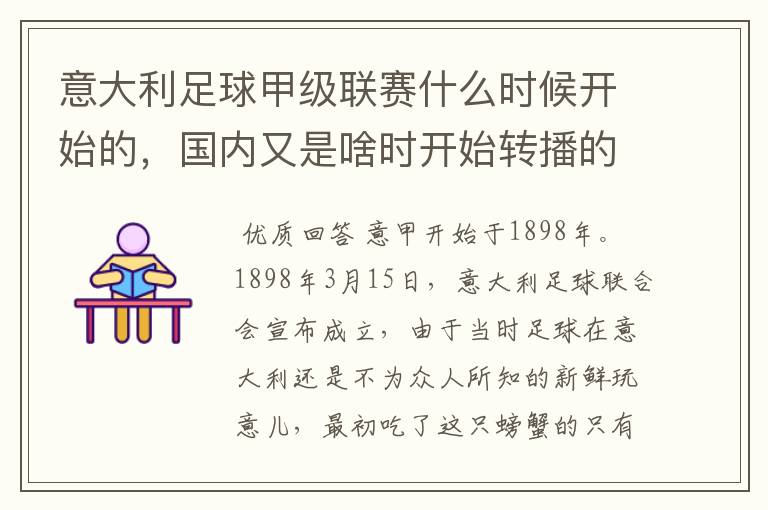 意大利足球甲级联赛什么时候开始的,国内又是啥时开始转播的