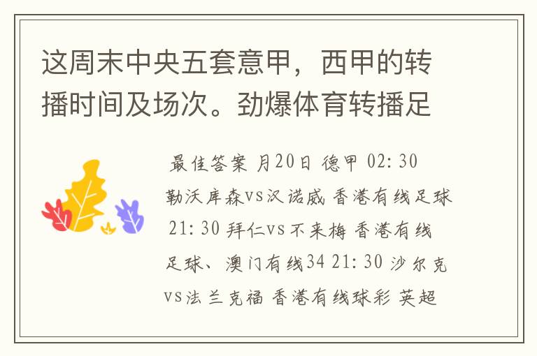 这周末中央五套意甲,西甲的转播时间及场次。劲爆体育转播足球吗?
