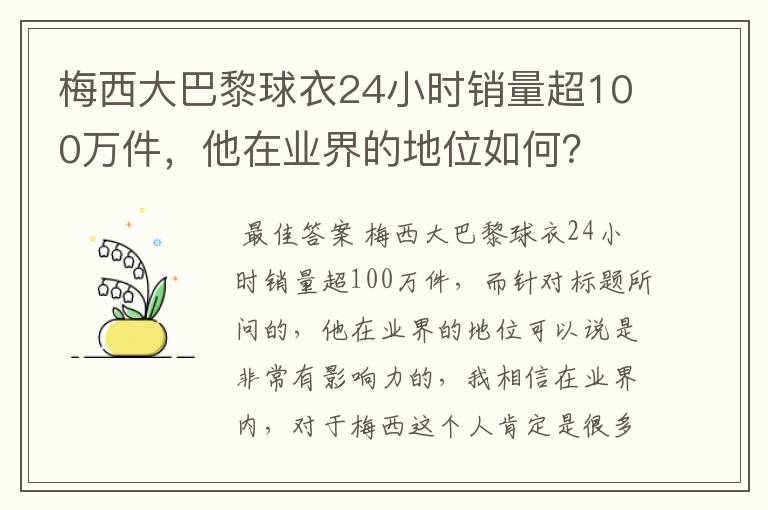 梅西大巴黎球衣24小时销量超100万件,他在业界的地位如何?