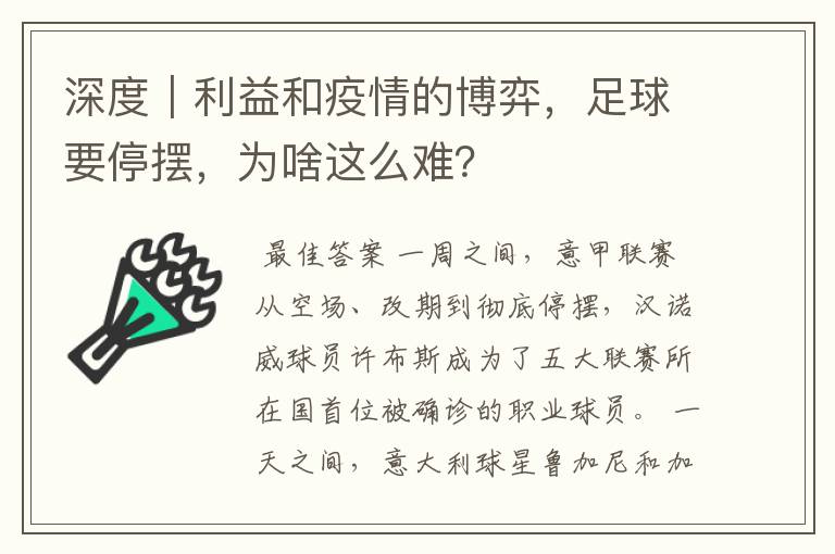 深度|利益和疫情的博弈,足球要停摆,为啥这么难?
