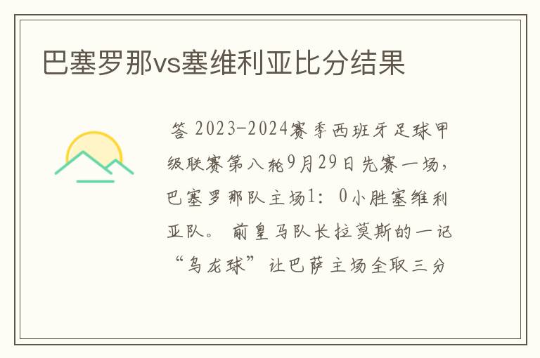 巴塞罗那vs塞维利亚比分结果