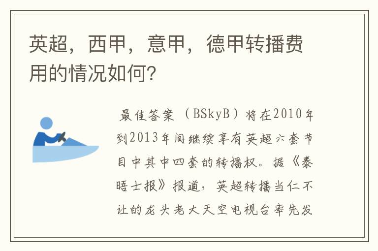 英超,西甲,意甲,德甲转播费用的情况如何?