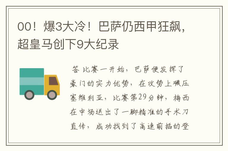 00!爆3大冷!巴萨仍西甲狂飙,超皇马创下9大纪录
