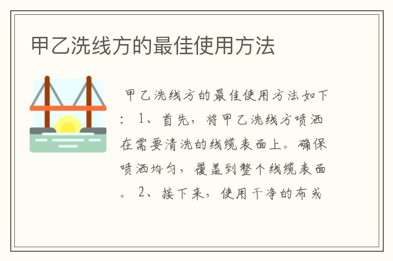 甲乙洗线方的最佳使用方法