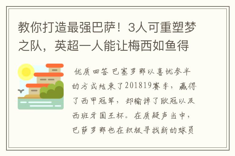 教你打造最强巴萨!3人可重塑梦之队,英超一人能让梅西如鱼得水